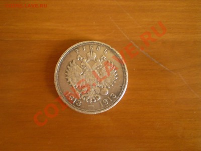 Монета. "1 рубль" 300 лет Дома Романовых 1613-1913 - PC270347.JPG