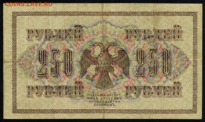 250 рублей 1917 серия АБ 160 до 15 03 в 21 08 мск - 160 2
