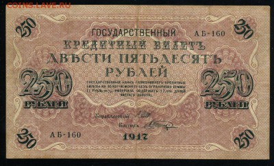 250 рублей 1917 серия АБ 160 до 15 03 в 21 08 мск - 160 1