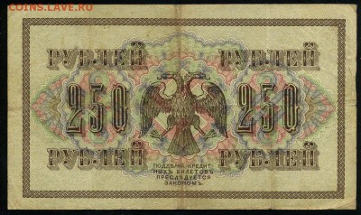 250 рублей 1917 серия АБ 162 до 15 03 в 21 09 мск - 162 2