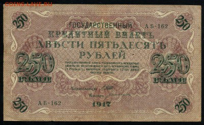 250 рублей 1917 серия АБ 162 до 15 03 в 21 09 мск - 162 1