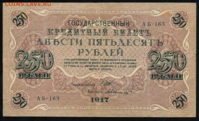 250 рублей 1917 серия АБ 163 до 15 03 в 21 10 мск - 163 1