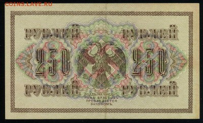 250 рублей 1917 серия АБ 164 до 15 03 в 21 11 мск - 164 2