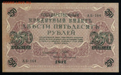 250 рублей 1917 серия АБ 164 до 15 03 в 21 11 мск - 164 1