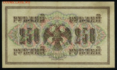 250 рублей 1917 серия АБ 165 до 15 03 в 21 12 мск - 165 2