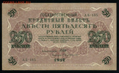 250 рублей 1917 серия АБ 165 до 15 03 в 21 12 мск - 165 1