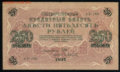 250 рублей 1917 серия АБ 166 до  15 03 в 21 13 мск - 166 1