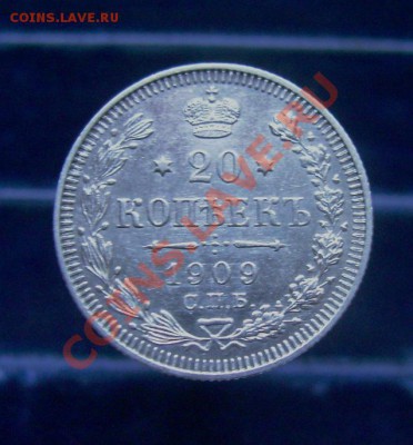20 копеек 1909-1915, отличные, до 16.06.11, 23.30 мск - 20 копеек 1909 - 1.JPG