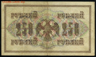 250 рублей 1917 серия АБ 167 до 15 03 в 21 14 мск - 167 2