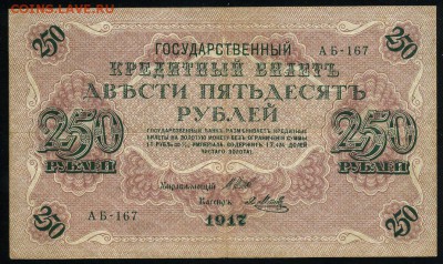 250 рублей 1917 серия АБ 167 до 15 03 в 21 14 мск - 167 1