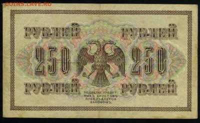250 рублей 1917 серия АБ 168 до 15 03 в 21 15 мск - 168 2