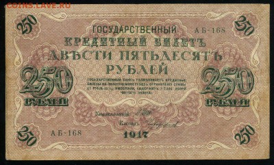250 рублей 1917 серия АБ 168 до 15 03 в 21 15 мск - 168 1