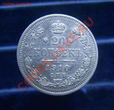 20 копеек 1909-1915, отличные, до 16.06.11, 23.30 мск - 20 копеек 1910 - 1.JPG