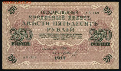 250 рублей 1917 серия АБ 169 до 15 03 в 21 16 мск - 169 1