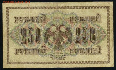 250 рублей 1917 серия АБ 170 до 15 03 в 21 17 мск - 170 2