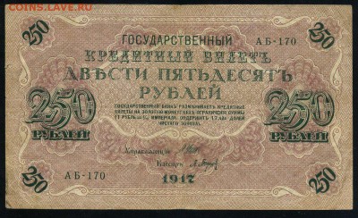 250 рублей 1917 серия АБ 170 до 15 03 в 21 17 мск - 170 1