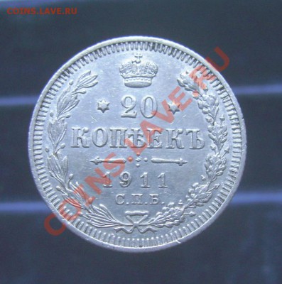 20 копеек 1909-1915, отличные, до 16.06.11, 23.30 мск - 20 копеек 1911 - 1.JPG