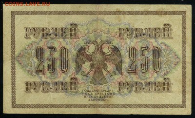 250 рублей 1917 серия АБ 171 до 15 03 в 21 18 мск - 171 2
