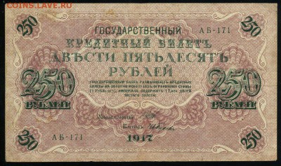 250 рублей 1917 серия АБ 171 до 15 03 в 21 18 мск - 171 1