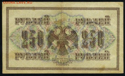 250 рублей 1917 серия АБ 172 до 15 03 в 21 19 мск - 172 2