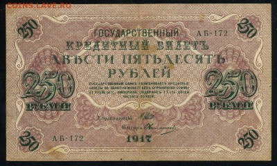 250 рублей 1917 серия АБ 172 до 15 03 в 21 19 мск - 172 1