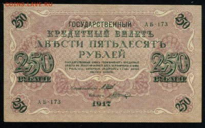 250 рублей 1917 серия АБ 173 до 15 03 в 21 20 мск - 173 1