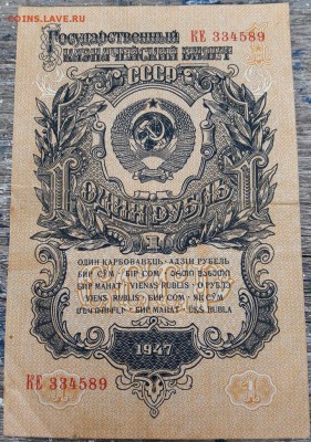 1 рубль 1947г. до 14.03.19 - 3jZofLUx9tY