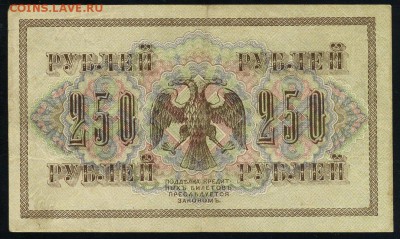 250 рублей 1917 серия АБ 174 до 15 03 в 21 21 мск - 174 2