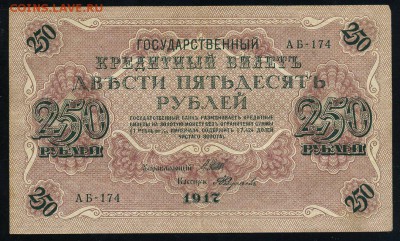 250 рублей 1917 серия АБ 174 до 15 03 в 21 21 мск - 174 1