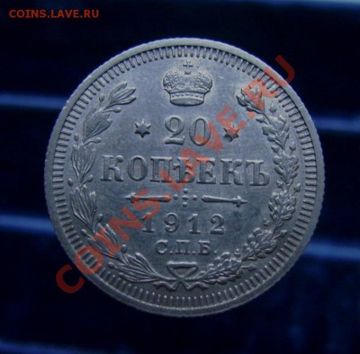 20 копеек 1909-1915, отличные, до 16.06.11, 23.30 мск - 20 копеек 1912 - 1.JPG
