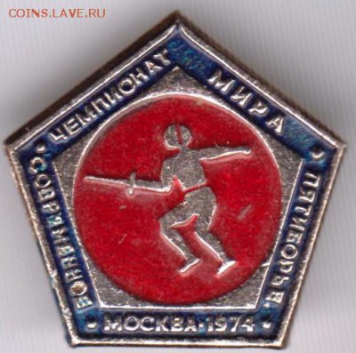 Москва-1974 Чемпионат мира до 17.03.19 г. в 23.00. - 025