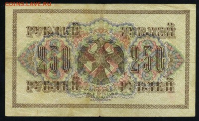 250 рублей 1917 серия АБ 175 до 15 03 в 21 22 мск - 175 2