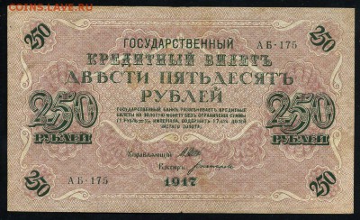 250 рублей 1917 серия АБ 175 до 15 03 в 21 22 мск - 175 1