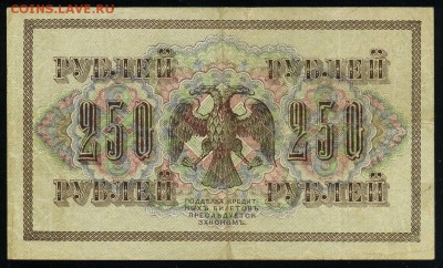 250 рублей 1917 серия АБ 176 до 15 03 в 21 23 мск - 176 2