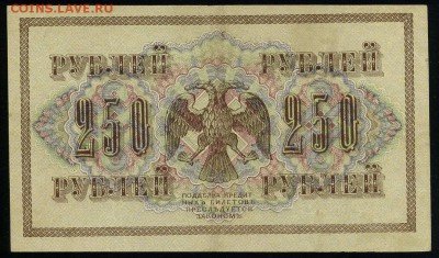 250 рублей 1917 серия АБ 177 до 15 03 в 21 24 мск - 177 2