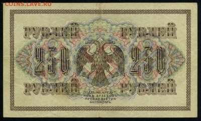 250 рублей 1917 серия АБ 178 до 15 03 в 21 25 мск - 178 2