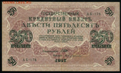 250 рублей 1917 серия АБ 178 до 15 03 в 21 25 мск - 178 1