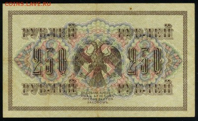 250 рублей 1917 серия АБ 179 до 15 03 в 21 26 мск - 179 2