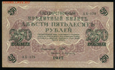 250 рублей 1917 серия АБ 179 до 15 03 в 21 26 мск - 179 1