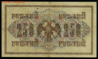 250 рублей 1917 серия АБ 180 до 15 03 в 21 27 мск - 180 2