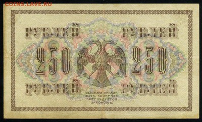 250 рублей 1917 серия АБ 181 до 15 03 в 21 28 мск - 181 2