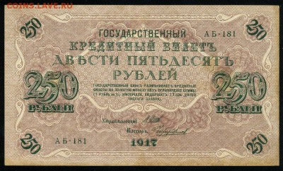 250 рублей 1917 серия АБ 181 до 15 03 в 21 28 мск - 181 1