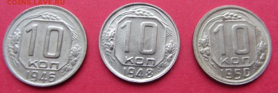 10 копеек 1946г,1948г,1950г до 15.03.19г. в 22:00 МСК - IMG_3314.JPG