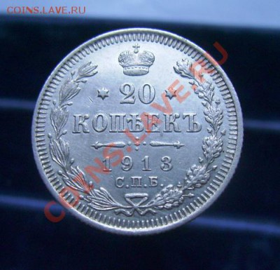 20 копеек 1909-1915, отличные, до 16.06.11, 23.30 мск - 20 копеек 1913 - 1.JPG