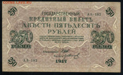 250 рублей 1917 серия АБ 182 до 15 03 в 21 29 мск - 182 1