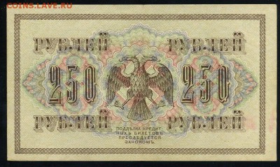 250 рублей 1917 серия АБ 183 до 15 03 в 21 30 мск - 183 2