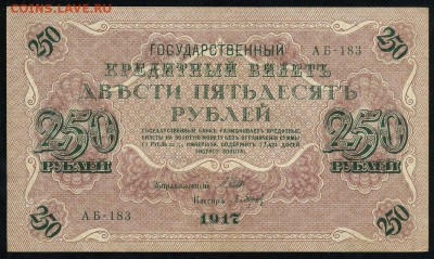 250 рублей 1917 серия АБ 183 до 15 03 в 21 30 мск - 183 1