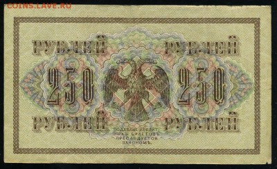250 рублей 1917 серия АБ 184 до 15 03 в 21 31 мск - 184 2