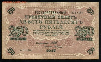 250 рублей 1917 серия АБ 184 до 15 03 в 21 31 мск - 184 1