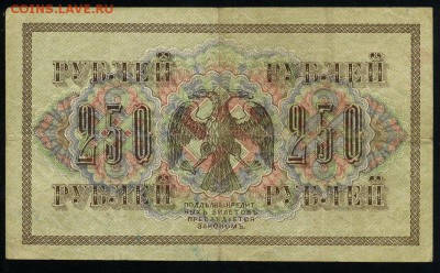 250 рублей 1917 серия АБ 185 до 15 03 в 21 32 мск - 185 2